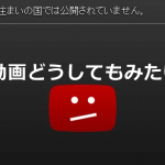 YouTubeで「この動画は、お住まいの国では公開されていません。」になってしまう動画を観る方法