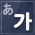 韓国語の勉強掲示板 グループのロゴ