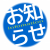 お知らせ・サイト運営掲示板 グループのロゴ